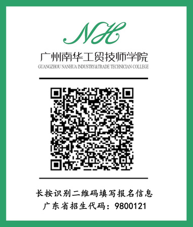 广州南华工贸技师学院在线报名