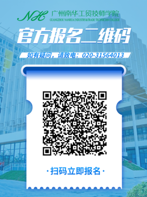 广州南华工贸技师学院在线报名